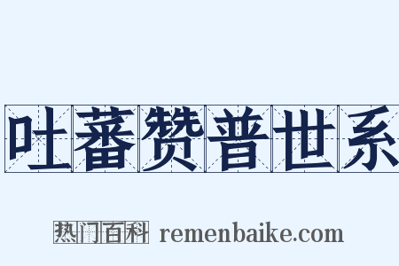 吐蕃赞普世系是什么意思的图片